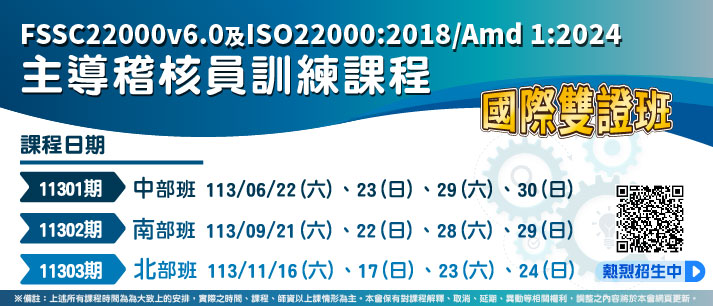 FSSC22000v6.0+ISO22000:2018/Amd 1:2024主導稽核員訓練課程(另開視窗)