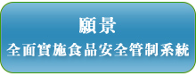 願景-全面實施食品安全管制系統