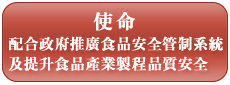 使命-配合政府推廣食品安全管制系統及提升食品產業製程品質安全