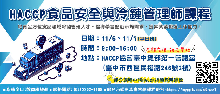 HACCP食品安全與冷鏈管理師課程(另開視窗)