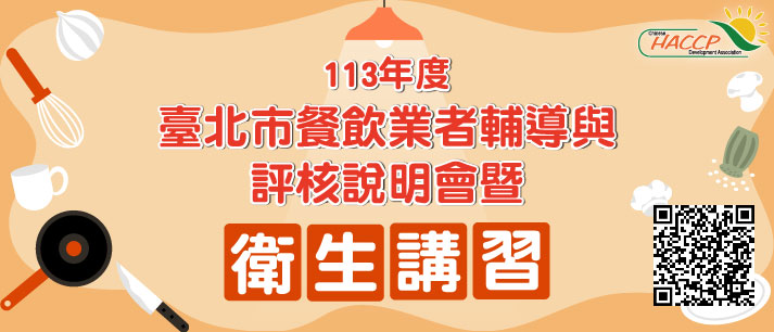 113年度臺北市餐飲業者衛生講習(另開視窗)