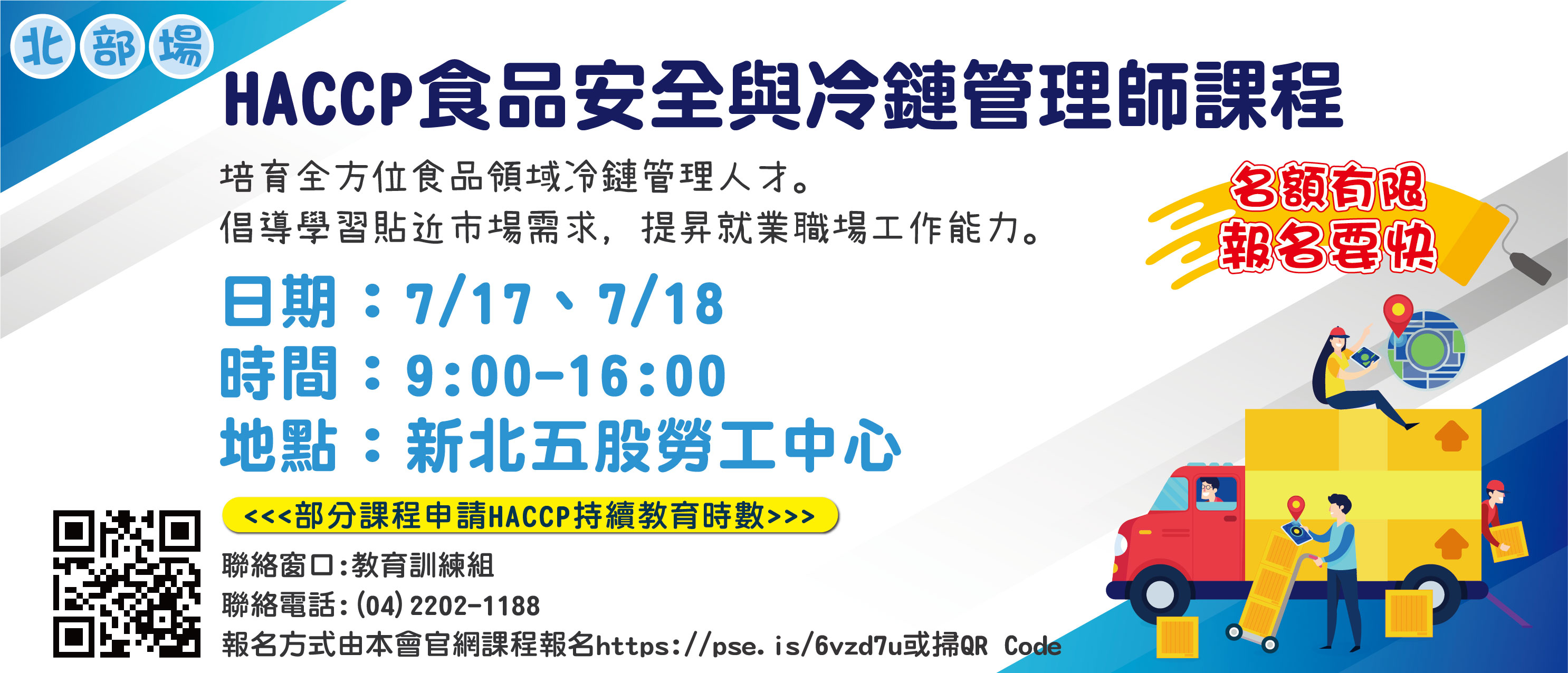 HACCP食品安全與冷鏈管理師課程(另開視窗)