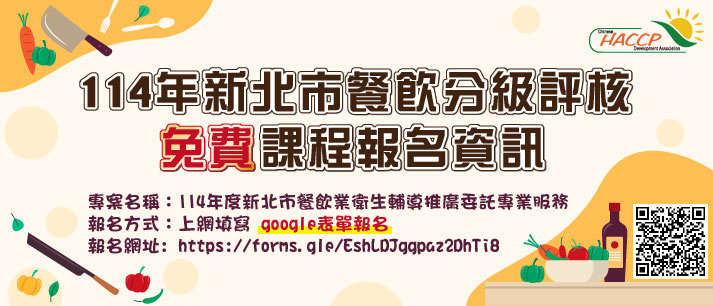 114年新北市餐飲分級評核免費課程報名資訊(另開視窗)