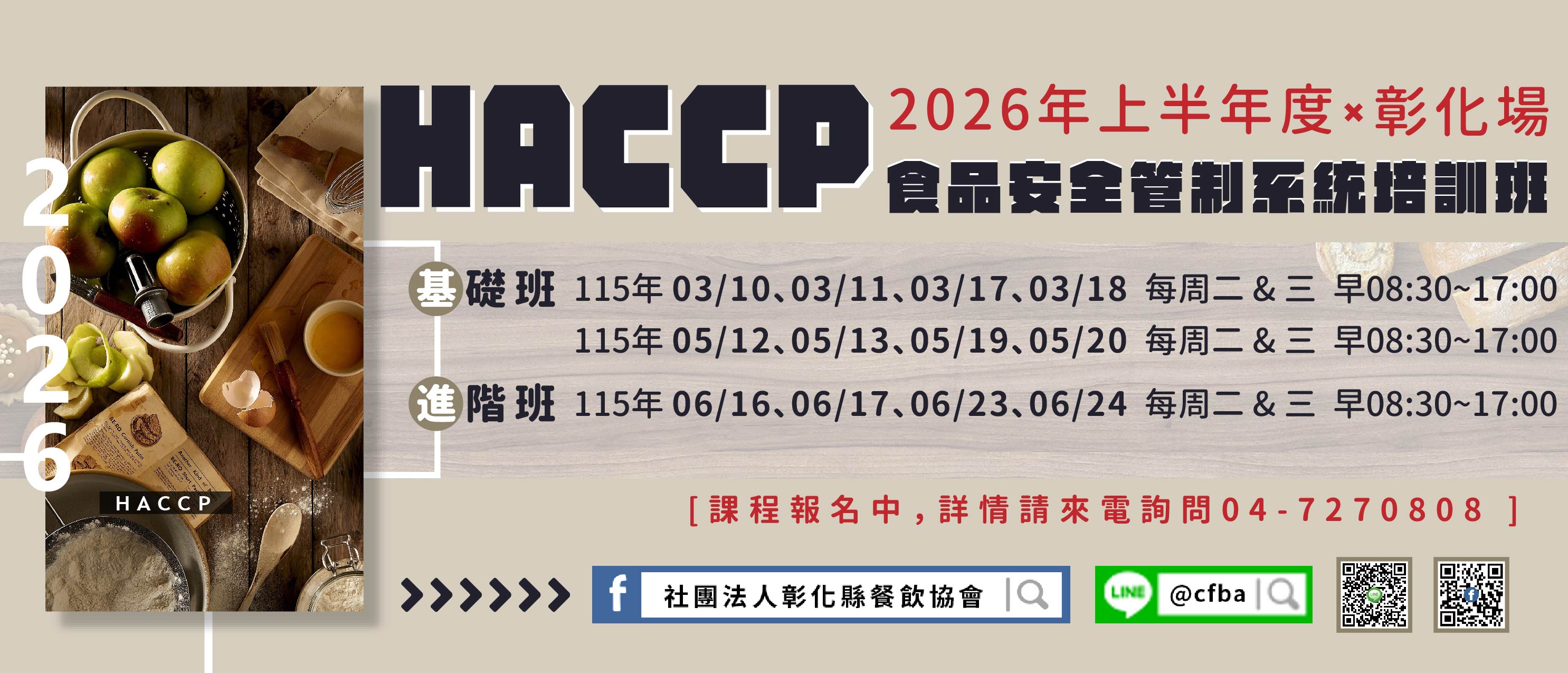 2026年彰餐上半年度課程(另開視窗)