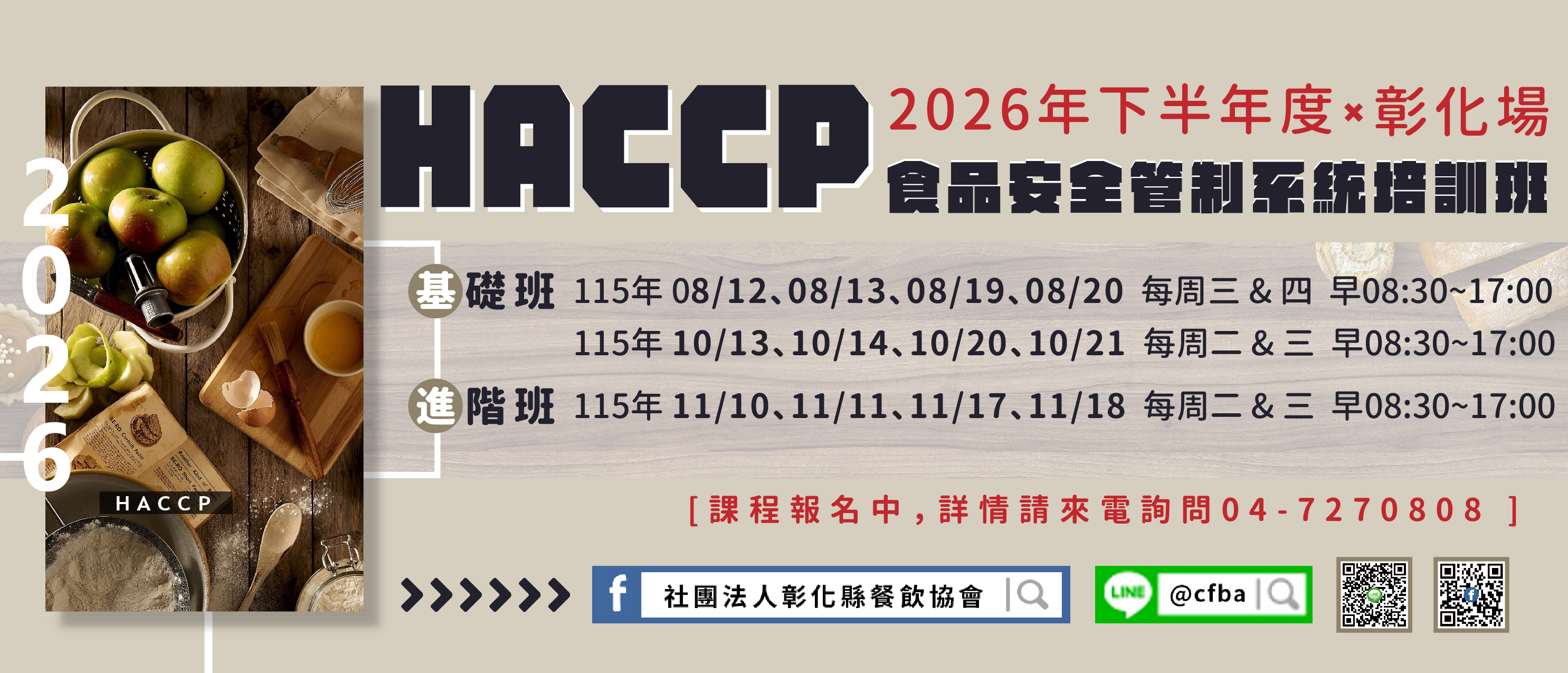 2026年彰餐下半年度課程(另開視窗)