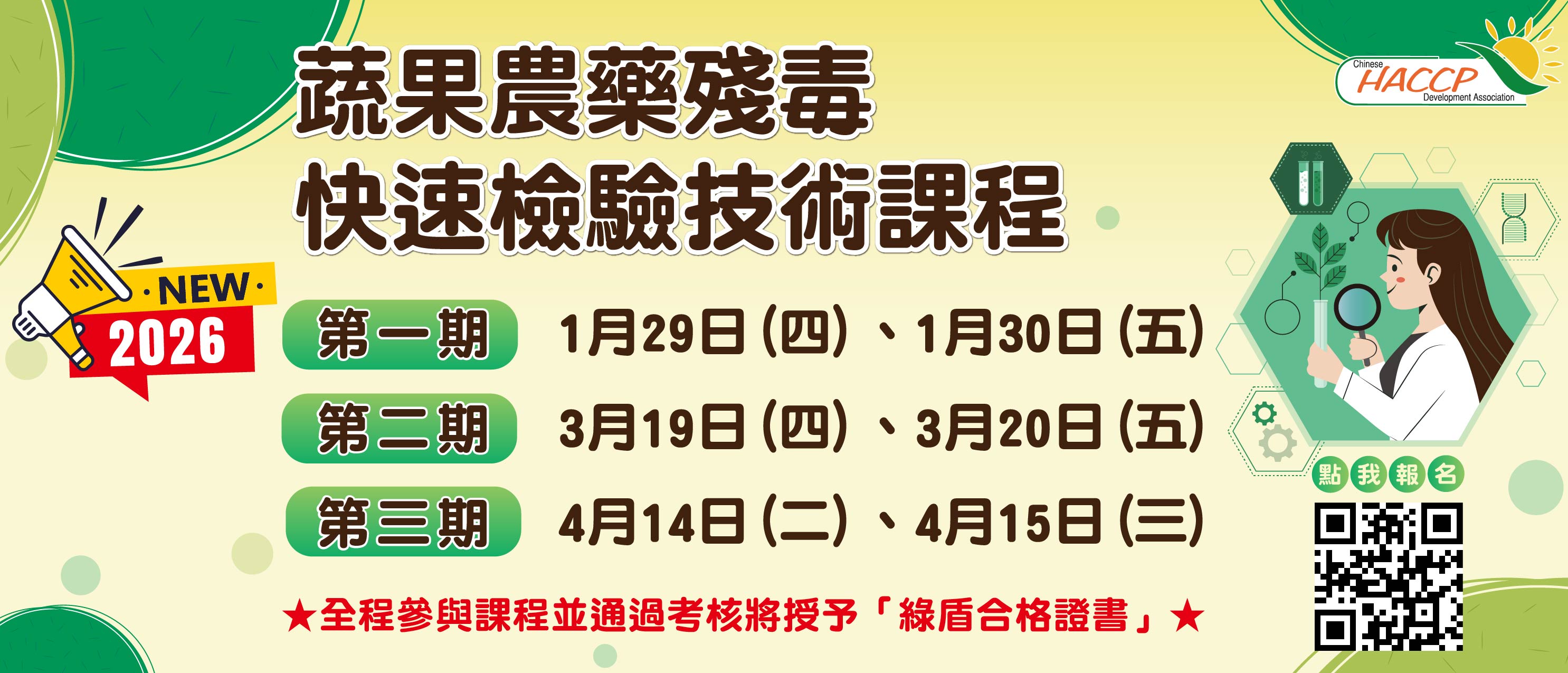 2025蔬果農藥殘毒快速檢驗技術課程(另開視窗)