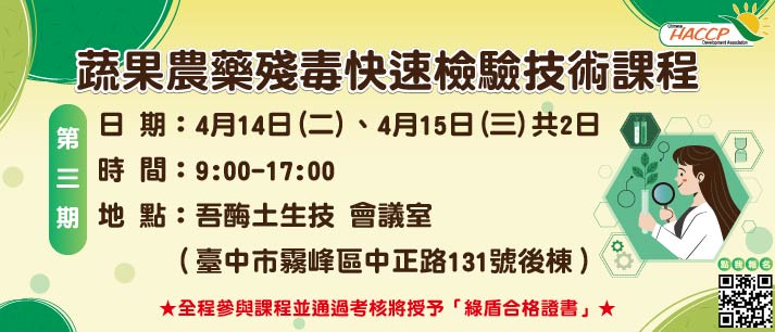 2026蔬果農藥殘毒快速檢驗技術課程(另開視窗)