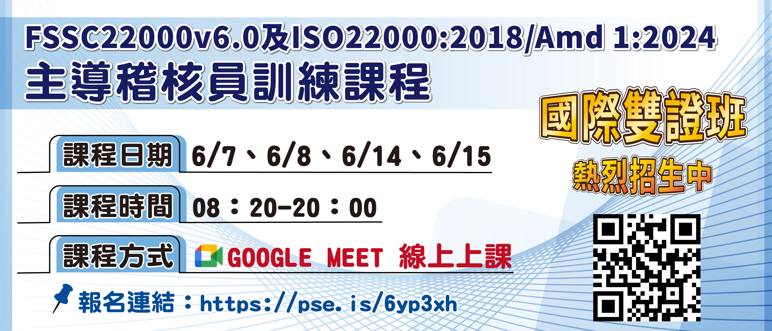 FSSC22000v6.0及ISO22000:2018/Amd 1:2024主導稽核員訓練課程(另開視窗)