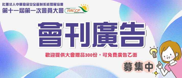 114年度會員大會會刊-廣告招募(另開視窗)