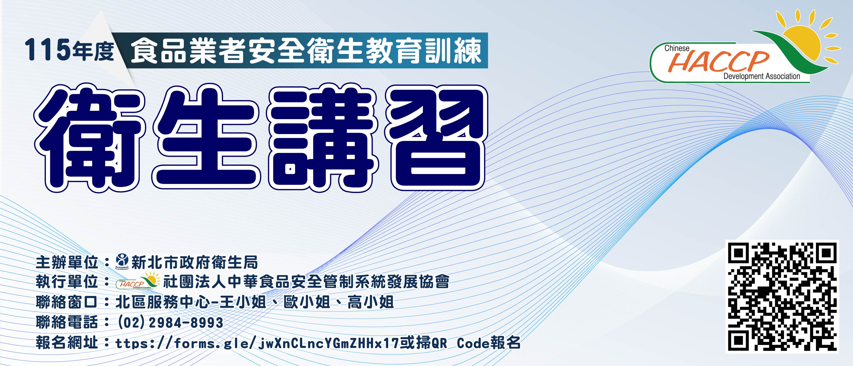 115年度新北食品業者安全衛生教育訓練衛生講習(另開視窗)
