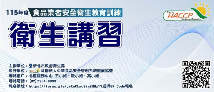 115年度新北食品業者安全衛生教育訓練衛生講習(另開視窗)