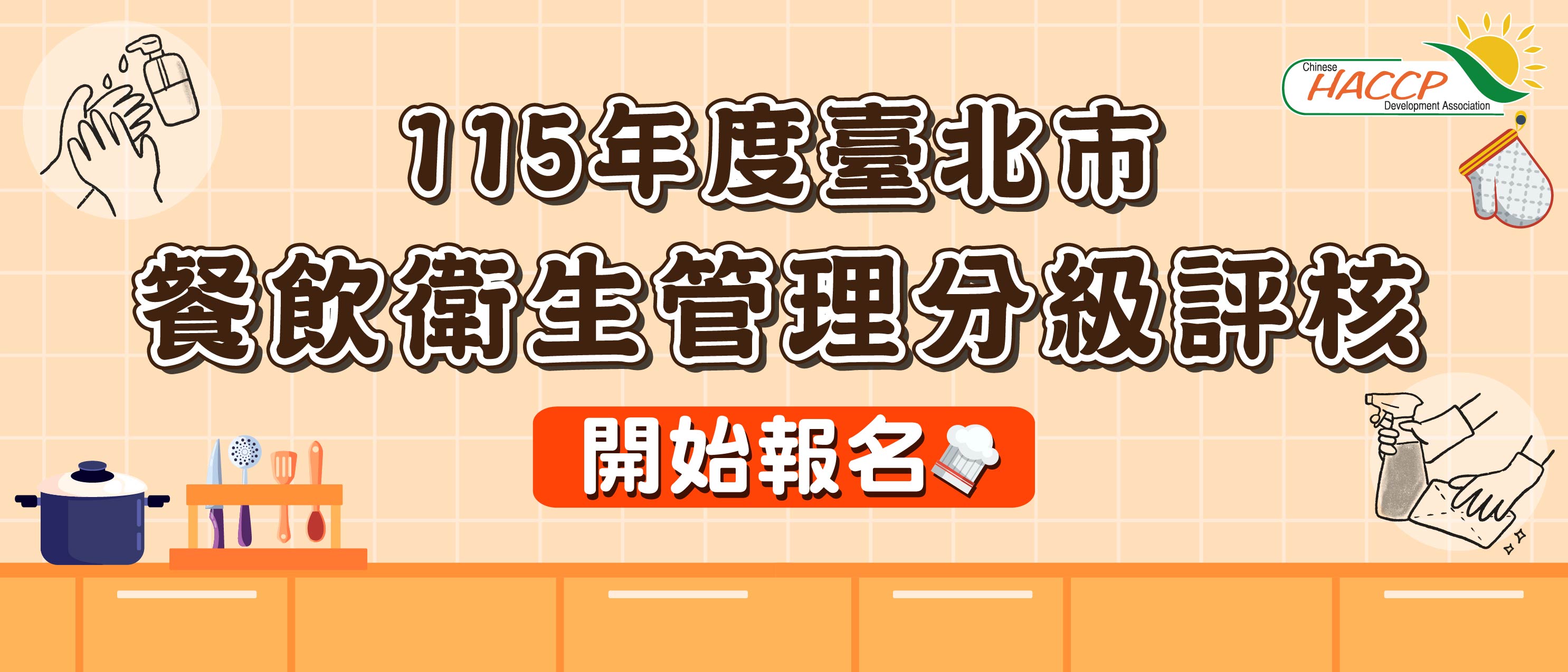 115年度臺北市餐飲衛生管理分級報名(另開視窗)
