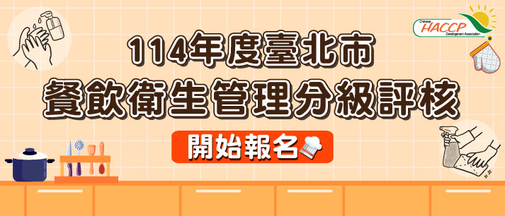 114年度臺北市餐飲衛生管理分級報名(另開視窗)