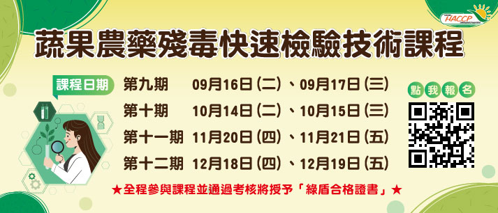2025蔬果農藥殘毒快速檢驗技術課程(另開視窗)
