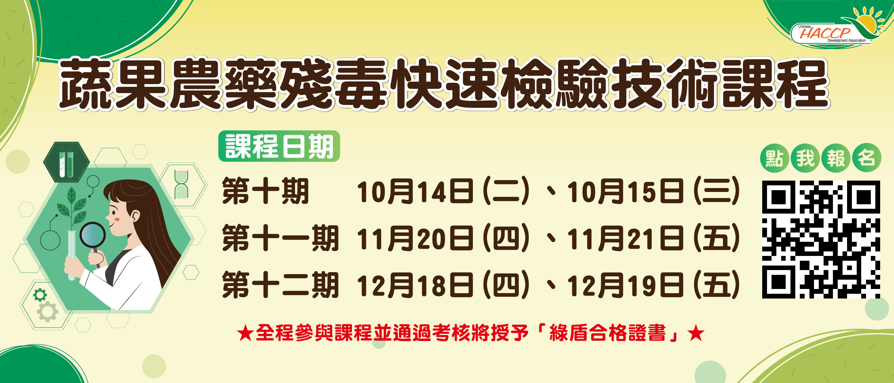 2025蔬果農藥殘毒快速檢驗技術課程(另開視窗)