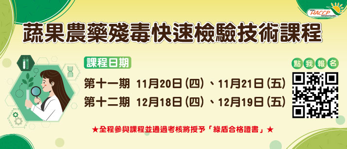 2025蔬果農藥殘毒快速檢驗技術課程(另開視窗)