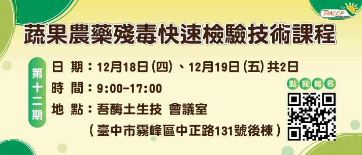 2025蔬果農藥殘毒快速檢驗技術課程(另開視窗)