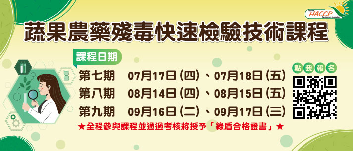 2025蔬果農藥殘毒快速檢驗技術課程(另開視窗)