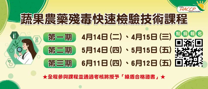 2026蔬果農藥殘毒快速檢驗技術課程(另開視窗)