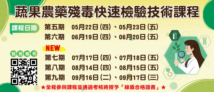 2025蔬果農藥殘毒快速檢驗技術課程5-9(另開視窗)