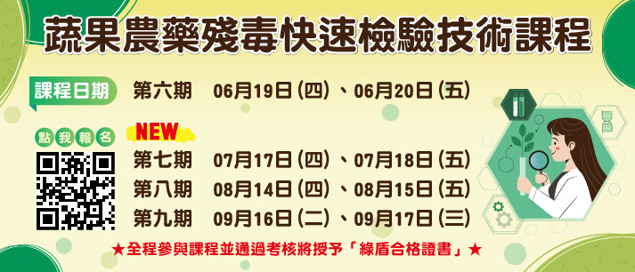 2025蔬果農藥殘毒快速檢驗技術課程(另開視窗)