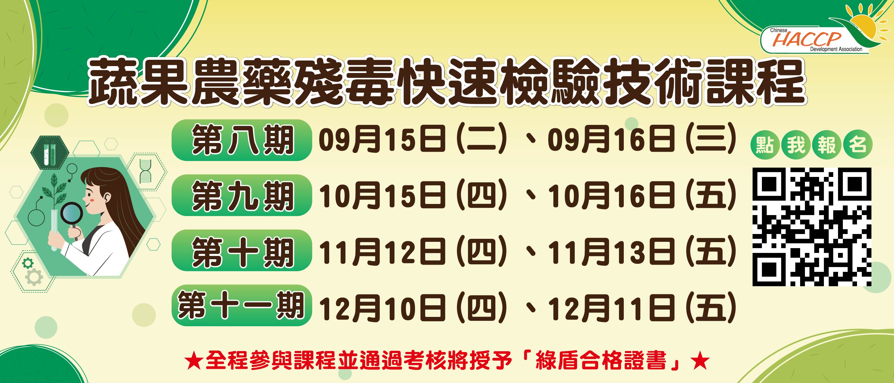 2026蔬果農藥殘毒快速檢驗技術課程(另開視窗)