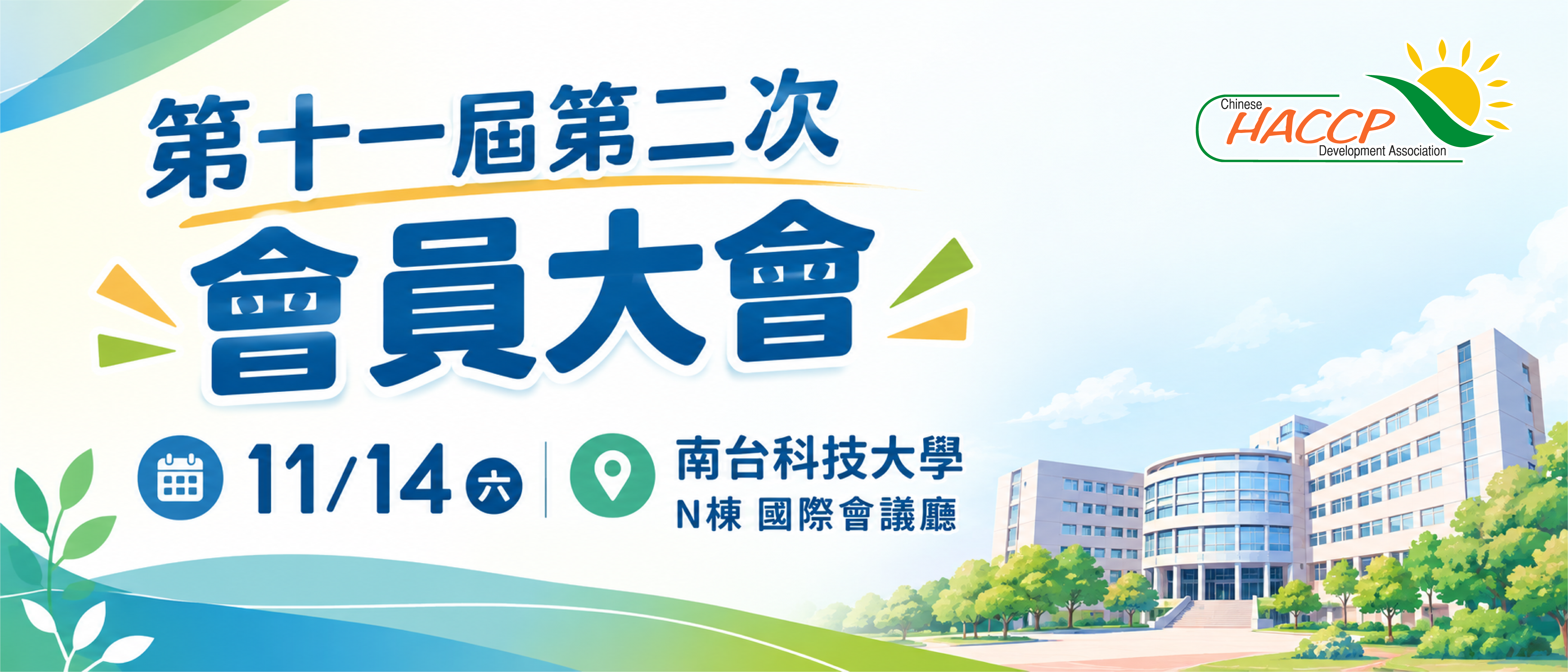 第十一屆第二次會員大會