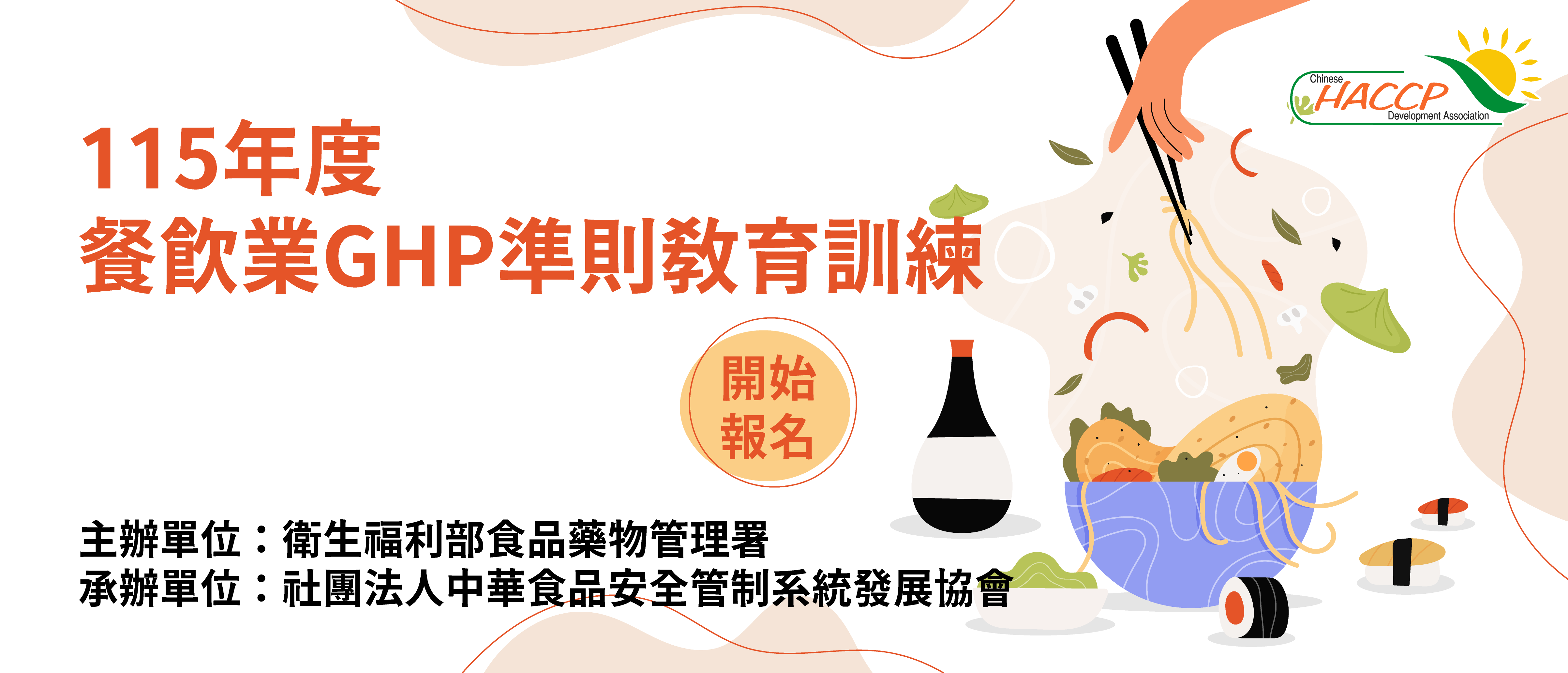 餐飲業GHP準則教育訓練(另開視窗)