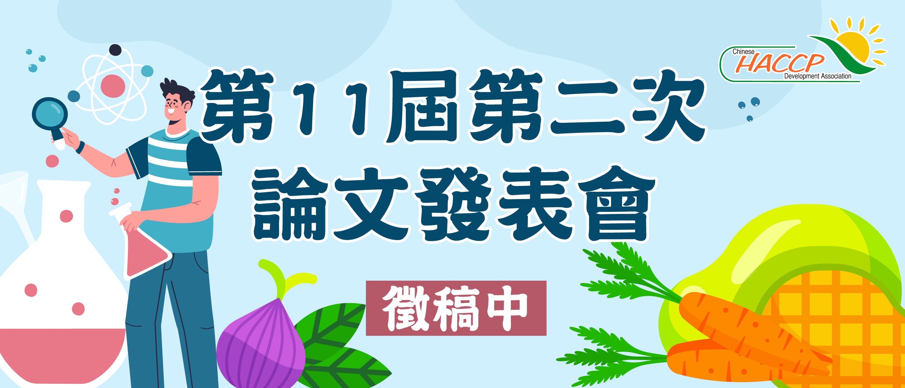 論文發表會 徵稿中(另開視窗)