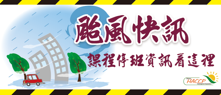 颱風課程資訊異動通知