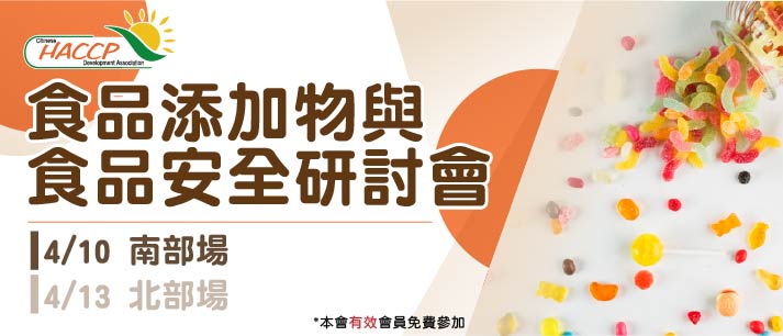 食品添加物與食品安全研討會(另開視窗)
