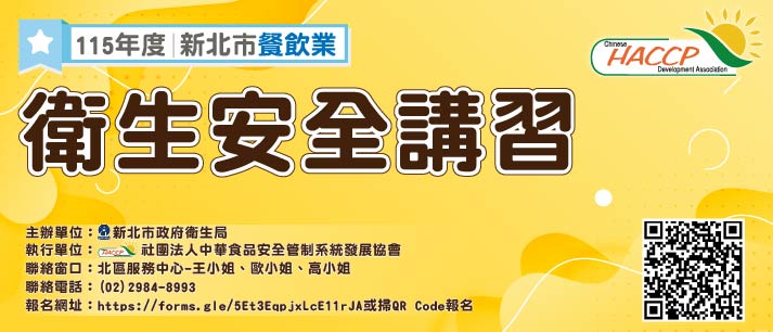 115年度新北市餐飲業衛生安全講習(另開視窗)