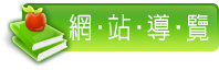 網站導覽