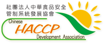 Haccp社團法人中華食品安全管制系統發展協會(回首頁)